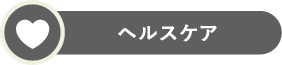 ラインナップセクションバッジ画像