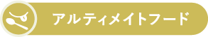 ラインナップセクションバッジ画像