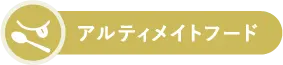 ラインナップセクションバッジ画像