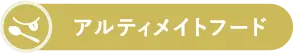 ラインナップセクションバッジ画像